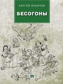 Сергей Ильичев - Бесогоны - Читать 📖 Читать онлайн 👀 Читаемые книги читать онлайн бесплатно 🔥 booksread-online.com
