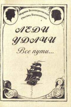 Марина Белоцерковская - Леди удачи. Все пути… - Читать 📖 Читать онлайн 👀 Читаемые книги читать онлайн бесплатно 🔥 booksread-online.com