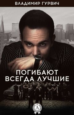Владимир Гурвич - Погибают всегда лучшие - Читать 📖 Читать онлайн 👀 Читаемые книги читать онлайн бесплатно 🔥 booksread-online.com