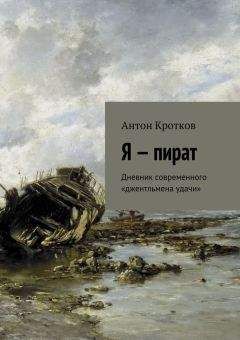 Антон Кротков - Я – пират - Читать 📖 Читать онлайн 👀 Читаемые книги читать онлайн бесплатно 🔥 booksread-online.com