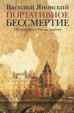 Василий Яновский - Портативное бессмертие (сборник) - Читать 📖 Читать онлайн 👀 Читаемые книги читать онлайн бесплатно 🔥 booksread-online.com