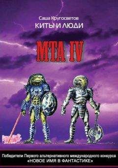 Саша Кругосветов - Победители Первого альтернативного международного конкурса «Новое имя в фантастике». МТА IV. Киты и люди - Читать | Читать онлайн | Читаемые книги читать онлайн бесплатно | booksread-online.com