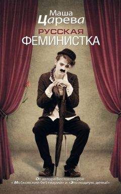 Маша Царева - Русская феминистка - Читать 📖 Читать онлайн 👀 Читаемые книги читать онлайн бесплатно 🔥 booksread-online.com
