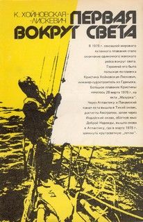 Кристина Хойновская-Лискевич - Первая вокруг света - Читать 📖 Читать онлайн 👀 Читаемые книги читать онлайн бесплатно 🔥 booksread-online.com