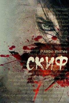 Райдо Витич - Скиф - Читать 📖 Читать онлайн 👀 Читаемые книги читать онлайн бесплатно 🔥 booksread-online.com