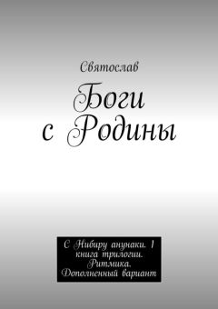Святослав - Боги с Родины. С Нибиру анунаки. 1 книга трилогии. Ритмика. Дополненный вариант - Читать 📖 Читать онлайн 👀 Читаемые книги читать онлайн бесплатно 🔥 booksread-online.com