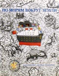 Святослав Сахарнов - По морям вокруг Земли. Детская морская энциклопедия. Часть II - Читать 📖 Читать онлайн 👀 Читаемые книги читать онлайн бесплатно 🔥 booksread-online.com