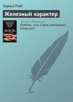 Лариса Райт - Железный характер - Читать 📖 Читать онлайн 👀 Читаемые книги читать онлайн бесплатно 🔥 booksread-online.com