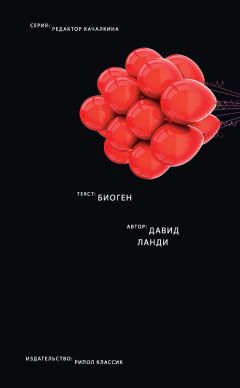 Давид Ланди - Биоген - Читать 📖 Читать онлайн 👀 Читаемые книги читать онлайн бесплатно 🔥 booksread-online.com