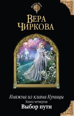Вера Чиркова - Выбор пути (СИ) - Читать 📖 Читать онлайн 👀 Читаемые книги читать онлайн бесплатно 🔥 booksread-online.com