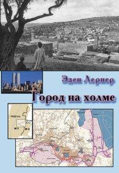 Эден Лернер - Город на холме - Читать 📖 Читать онлайн 👀 Читаемые книги читать онлайн бесплатно 🔥 booksread-online.com