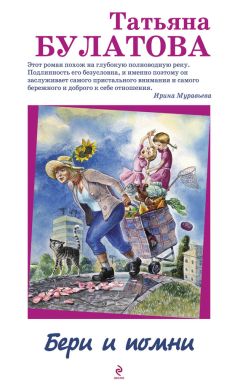 Татьяна Булатова - Бери и помни - Читать 📖 Читать онлайн 👀 Читаемые книги читать онлайн бесплатно 🔥 booksread-online.com