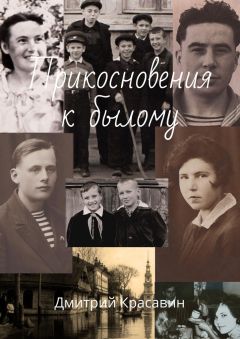 Дмитрий Красавин - Прикосновения к былому - Читать 📖 Читать онлайн 👀 Читаемые книги читать онлайн бесплатно 🔥 booksread-online.com