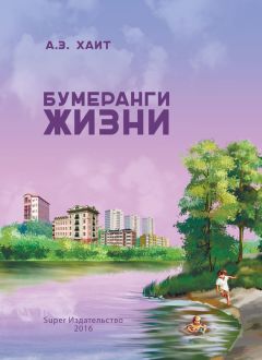 Абрам Хаит - Бумеранги жизни - Читать 📖 Читать онлайн 👀 Читаемые книги читать онлайн бесплатно 🔥 booksread-online.com
