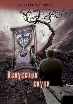 Алексей Синицын - Искусство скуки - Читать 📖 Читать онлайн 👀 Читаемые книги читать онлайн бесплатно 🔥 booksread-online.com