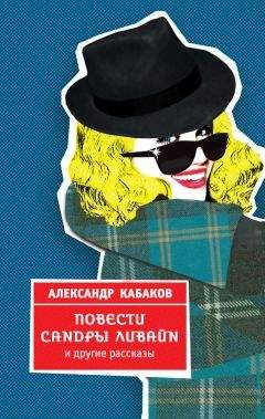 Александр Кабаков - Повести Сандры Ливайн и другие рассказы - Читать 📖 Читать онлайн 👀 Читаемые книги читать онлайн бесплатно 🔥 booksread-online.com