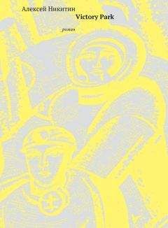 Алексей Никитин - Victory Park - Читать 📖 Читать онлайн 👀 Читаемые книги читать онлайн бесплатно 🔥 booksread-online.com