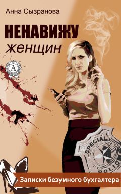 Анна Сызранова - Ненавижу женщин - Читать | Читать онлайн | Читаемые книги читать онлайн бесплатно | booksread-online.com