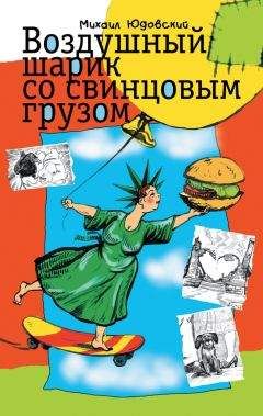 Михаил Юдовский - Воздушный шарик со свинцовым грузом (сборник) - Читать | Читать онлайн | Читаемые книги читать онлайн бесплатно | booksread-online.com