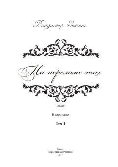 Владимир Земша - На переломе эпох. Том 1 - Читать 📖 Читать онлайн 👀 Читаемые книги читать онлайн бесплатно 🔥 booksread-online.com