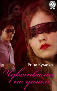 Рина Кумихо - Чувствами по ушам - Читать | Читать онлайн | Читаемые книги читать онлайн бесплатно | booksread-online.com