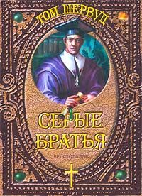 ТОМ ШЕРВУД - Серые братья - Читать | Читать онлайн | Читаемые книги читать онлайн бесплатно | booksread-online.com