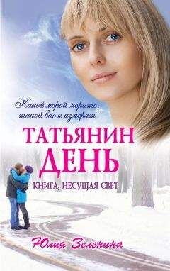 Юлия Зеленина - Татьянин день - Читать 📖 Читать онлайн 👀 Читаемые книги читать онлайн бесплатно 🔥 booksread-online.com