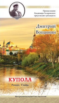 Дмитрий Вощинин - Купола - Читать | Читать онлайн | Читаемые книги читать онлайн бесплатно | booksread-online.com