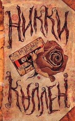 Никки Каллен - Рассказы о Розе. Side A - Читать 📖 Читать онлайн 👀 Читаемые книги читать онлайн бесплатно 🔥 booksread-online.com