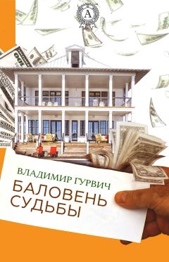 Владимир Гурвич - Баловень судьбы - Читать 📖 Читать онлайн 👀 Читаемые книги читать онлайн бесплатно 🔥 booksread-online.com