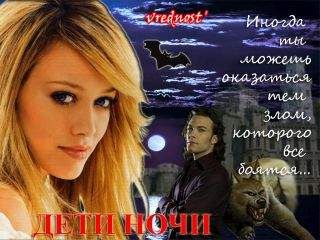 Vrednost - Дети ночи - Читать 📖 Читать онлайн 👀 Читаемые книги читать онлайн бесплатно 🔥 booksread-online.com
