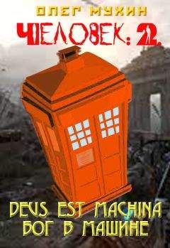 Олег Мухин - Человек: 2. Deus est machina (Бог в машине) - Читать 📖 Читать онлайн 👀 Читаемые книги читать онлайн бесплатно 🔥 booksread-online.com