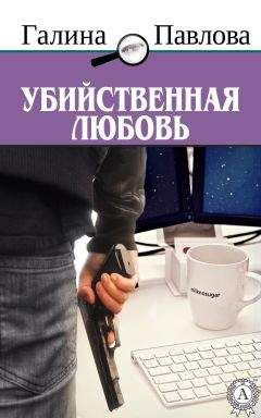 Галина Павлова - Убийственная любовь - Читать 📖 Читать онлайн 👀 Читаемые книги читать онлайн бесплатно 🔥 booksread-online.com