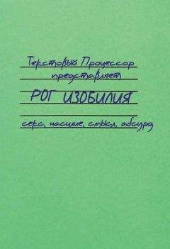 Текстовый Процессор - Рог изобилия. Секс, насилие, смысл, абсурд (сборник) - Читать 📖 Читать онлайн 👀 Читаемые книги читать онлайн бесплатно 🔥 booksread-online.com