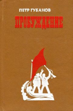 Пётр Губанов - Пробуждение - Читать | Читать онлайн | Читаемые книги читать онлайн бесплатно | booksread-online.com