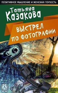 Татьяна Казакова - Ничего себе пошутила - Читать 📖 Читать онлайн 👀 Читаемые книги читать онлайн бесплатно 🔥 booksread-online.com