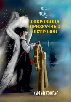 Наталья Девятко - Карта и компас [litres] - Читать 📖 Читать онлайн 👀 Читаемые книги читать онлайн бесплатно 🔥 booksread-online.com
