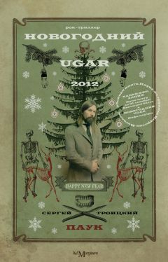 Сергей Троицкий - Новогодний Ugar! - Читать 📖 Читать онлайн 👀 Читаемые книги читать онлайн бесплатно 🔥 booksread-online.com