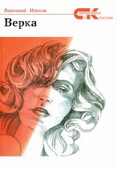 Анатолий Изотов - Верка - Читать 📖 Читать онлайн 👀 Читаемые книги читать онлайн бесплатно 🔥 booksread-online.com