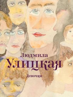 Людмила Улицкая - Девочки (сборник) - Читать 📖 Читать онлайн 👀 Читаемые книги читать онлайн бесплатно 🔥 booksread-online.com
