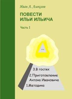 Иван Алексеев - Повести Ильи Ильича. Часть первая - Читать 📖 Читать онлайн 👀 Читаемые книги читать онлайн бесплатно 🔥 booksread-online.com