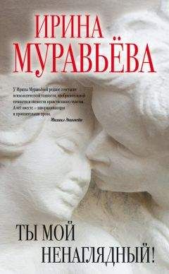 Ирина Муравьева - Ты мой ненаглядный! (сборник) - Читать 📖 Читать онлайн 👀 Читаемые книги читать онлайн бесплатно 🔥 booksread-online.com