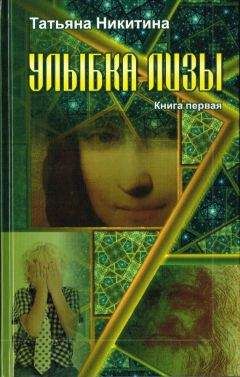 Татьяна Никитина - Улыбка Лизы. Книга 1 - Читать 📖 Читать онлайн 👀 Читаемые книги читать онлайн бесплатно 🔥 booksread-online.com