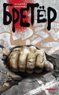 Андрей Акцынов - Бретёр - Читать | Читать онлайн | Читаемые книги читать онлайн бесплатно | booksread-online.com