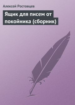 Алексей Ростовцев - Ящик для писем от покойника (сборник) - Читать | Читать онлайн | Читаемые книги читать онлайн бесплатно | booksread-online.com