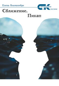 Елена Альмалибре - Сближение. Пикап - Читать 📖 Читать онлайн 👀 Читаемые книги читать онлайн бесплатно 🔥 booksread-online.com