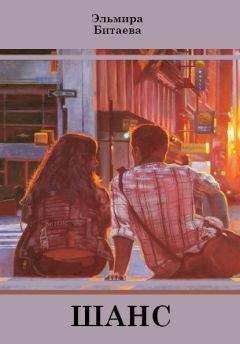 Эльмира Битаева - Шанс (сборник) - Читать 📖 Читать онлайн 👀 Читаемые книги читать онлайн бесплатно 🔥 booksread-online.com