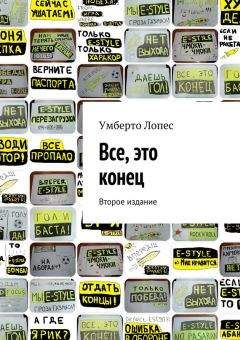 Умберто Лопес - Все, это конец (сборник) - Читать | Читать онлайн | Читаемые книги читать онлайн бесплатно | booksread-online.com