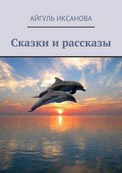 Айгуль Иксанова - Сказки и рассказы - Читать 📖 Читать онлайн 👀 Читаемые книги читать онлайн бесплатно 🔥 booksread-online.com