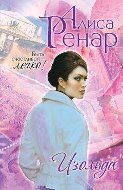 Алиса Ренар - Изольда - Читать 📖 Читать онлайн 👀 Читаемые книги читать онлайн бесплатно 🔥 booksread-online.com